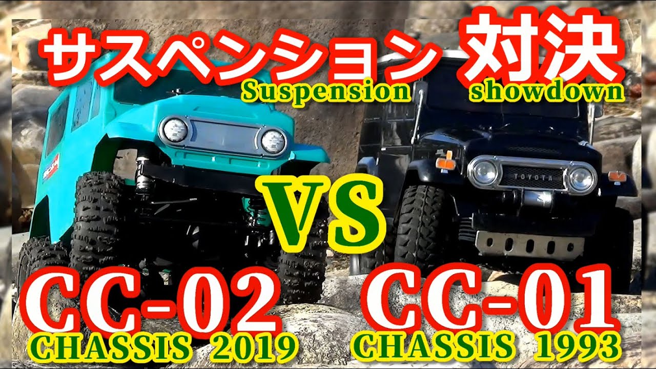 TAMIYA【CC-02 対 CC-01】シャーシ サスペンション対決  CC-02 V.S CC-01 Suspension showdown