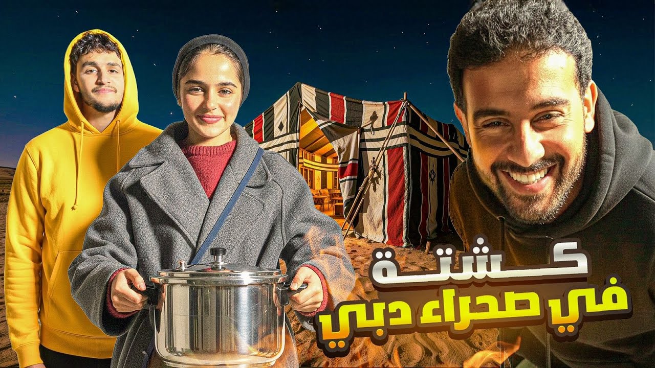 كبسة ريماس  - في صحراء دبي !!
