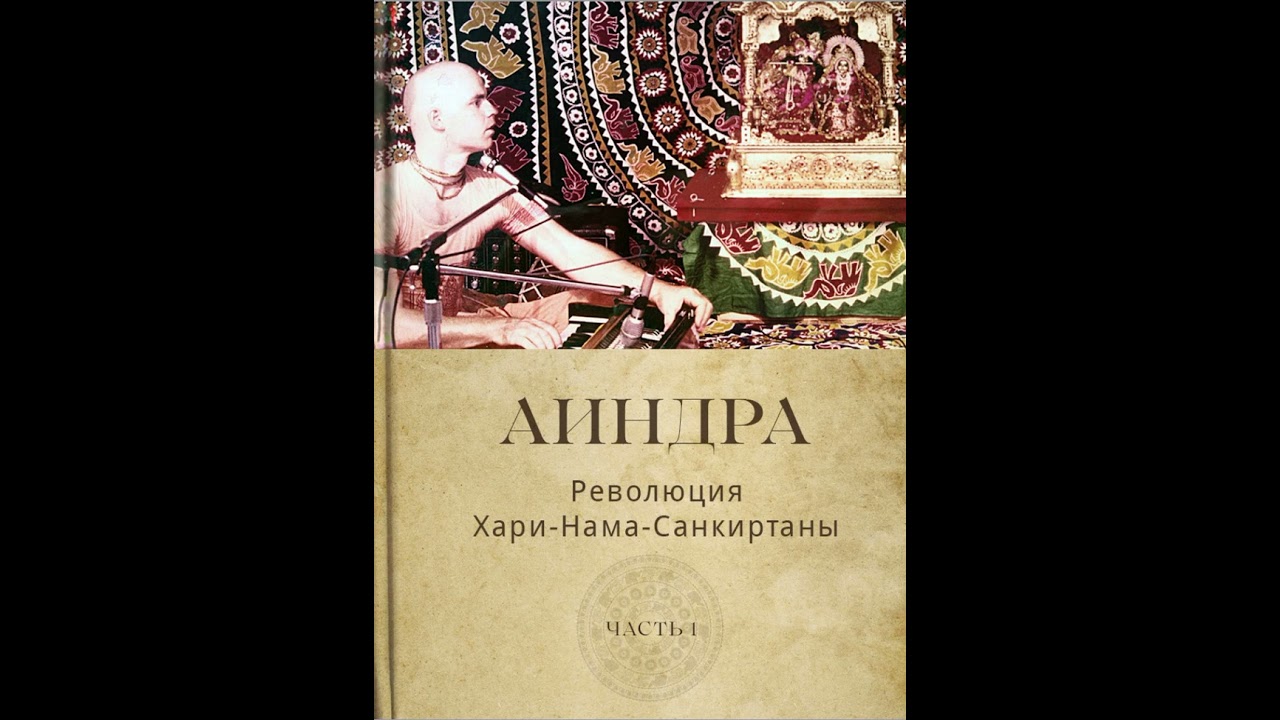 Аиндра. Ревволюция Хари-нама-санкиртаны, часть 1 [аудиокнига]