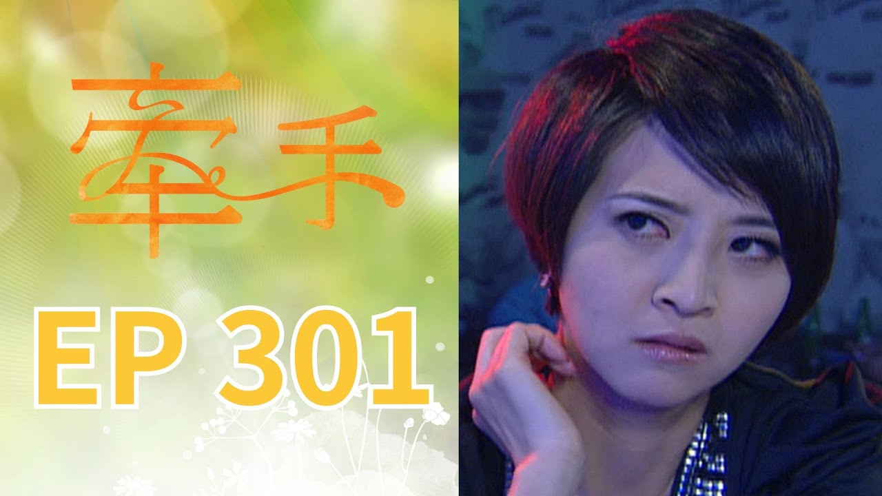 牽手 EP301 The Other Hands｜三立台劇