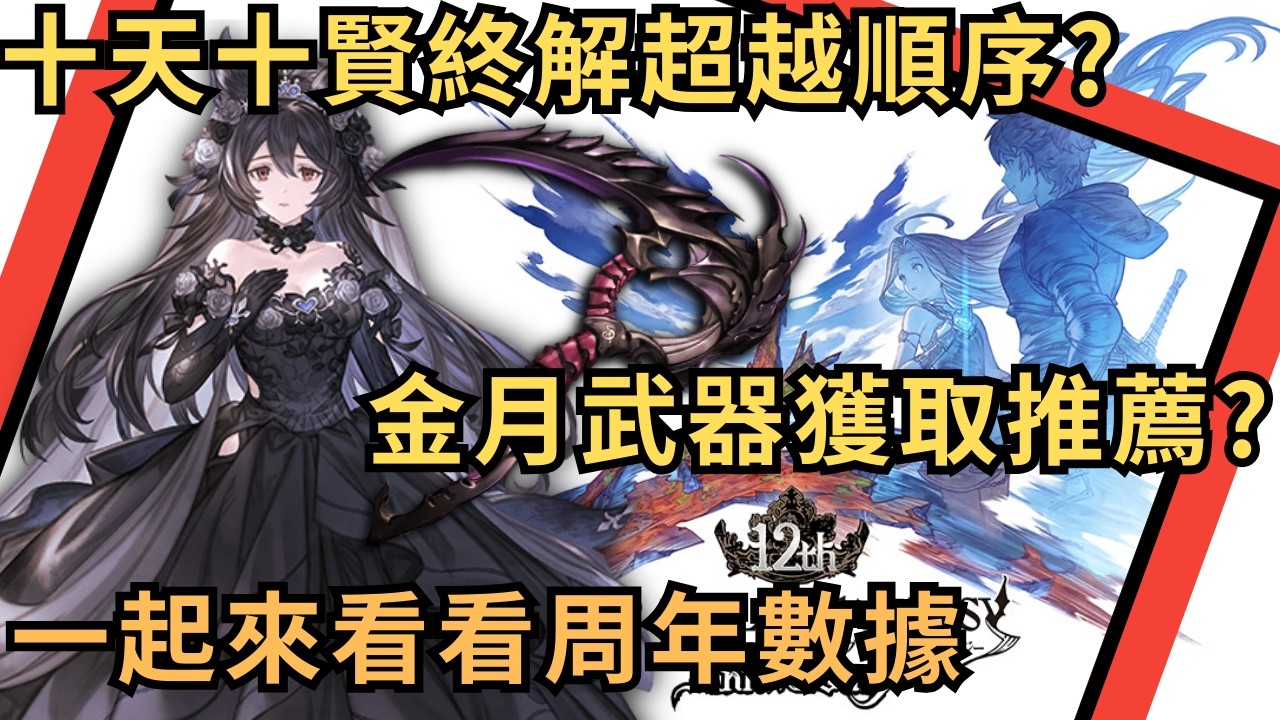 這是一份大家一起交出來的答案 (聊聊 GBF 碧藍幻想 十天十賢入手終解超越順序/150金月武器獲取推薦/12周年各種數據 20260310)