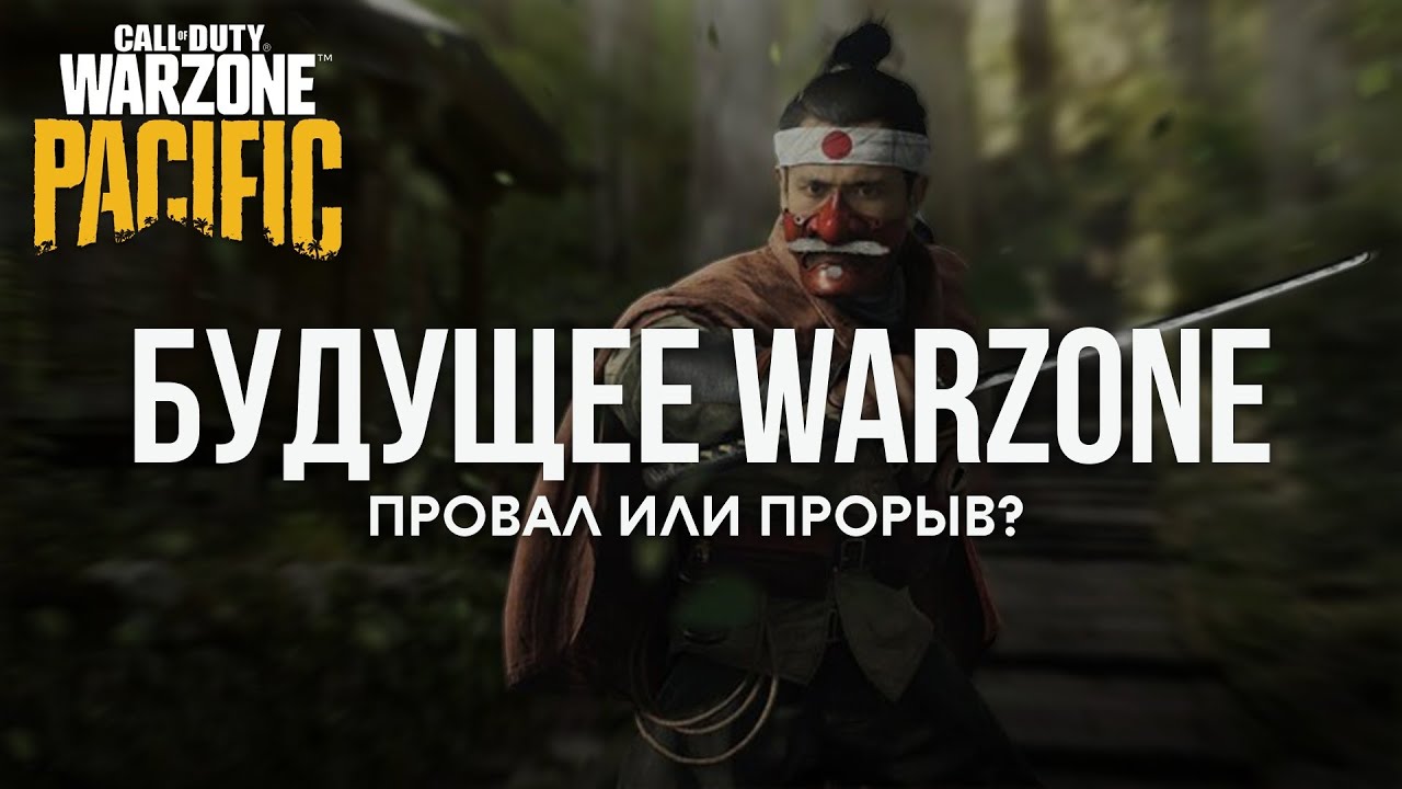 WARZONE PACIFIC - Провал или Прорыв?