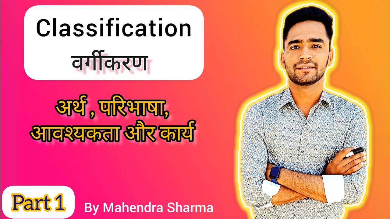 Classification वर्गीकरण अर्थ ,परिभाषा , आवश्यकता ,कार्य। Dlis/Blis by Mahendra Sharma