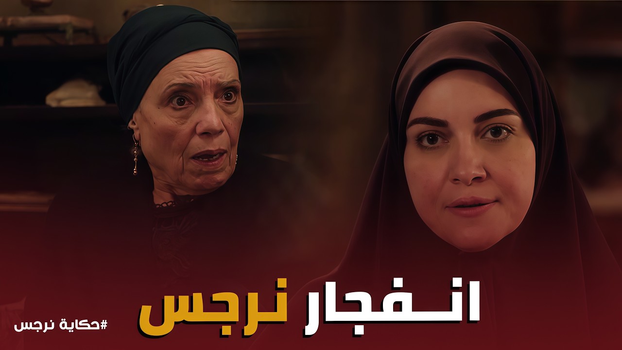 حكاية نرجس | نرجس تخرس ولدت عوني والكل بكلمة واحدة 