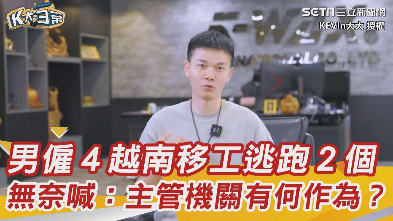男僱４越南移工逃跑２個　無奈喊：主管機關有何作為？｜三立新聞網 SETN.com