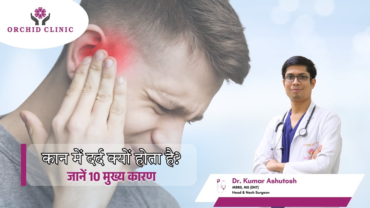 कान में दर्द क्यों होता है? जानें 10 मुख्य कारण | Dr. Kumar Ashutosh