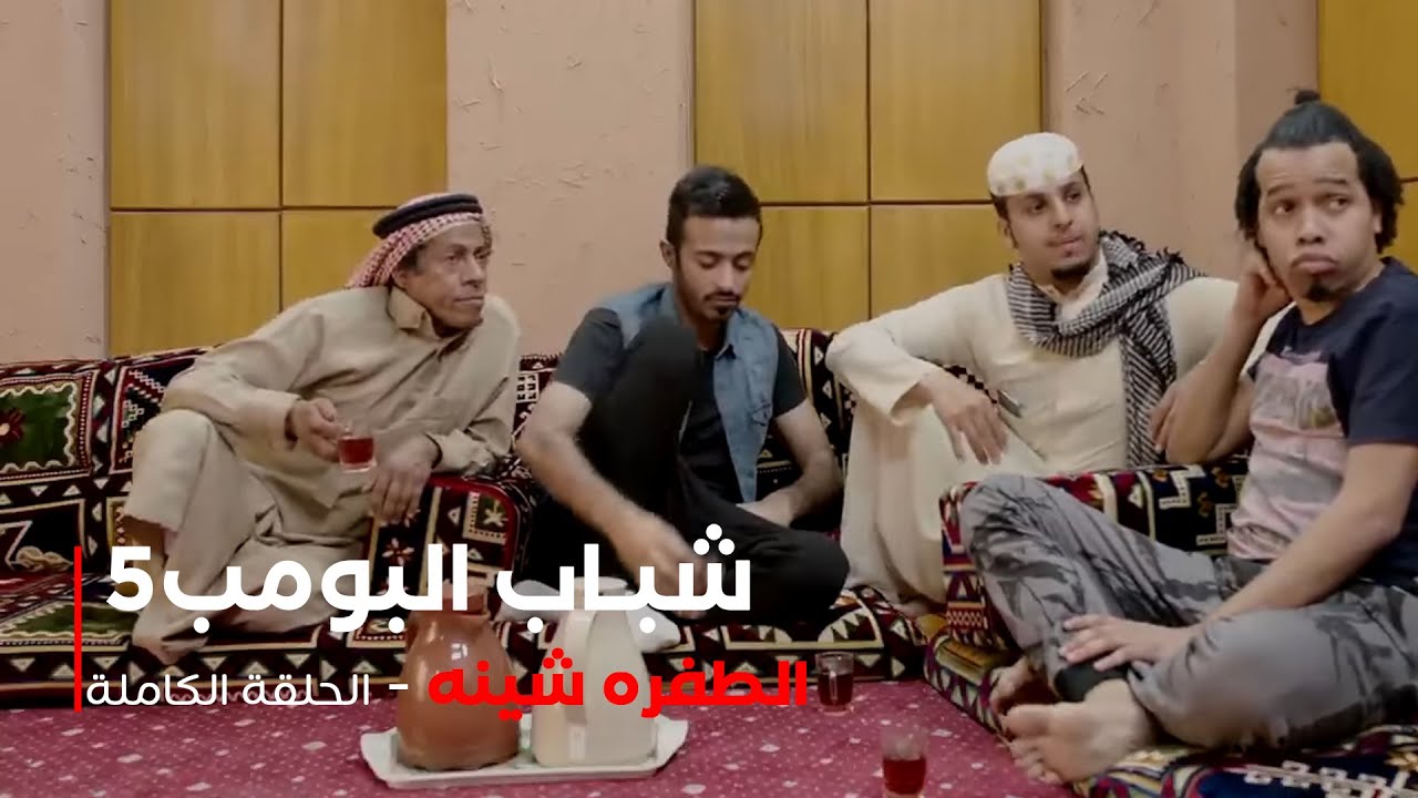 مسلسل شباب البومب -  حلقة الطفره شينه