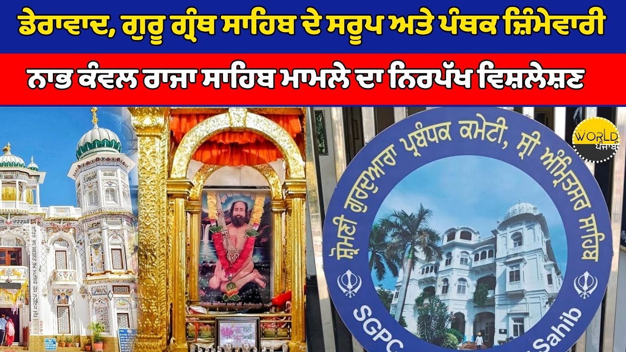 ਨਾਭ ਕੰਵਲ ਰਾਜਾ ਸਾਹਿਬ ਮਾਮਲਾ  : ਡੇਰਾਵਾਦ, ਗੁਰੂ ਗ੍ਰੰਥ ਸਾਹਿਬ ਦੇ ਸਰੂਪ ਅਤੇ ਪੰਥਕ ਜ਼ਿੰਮੇਵਾਰੀ