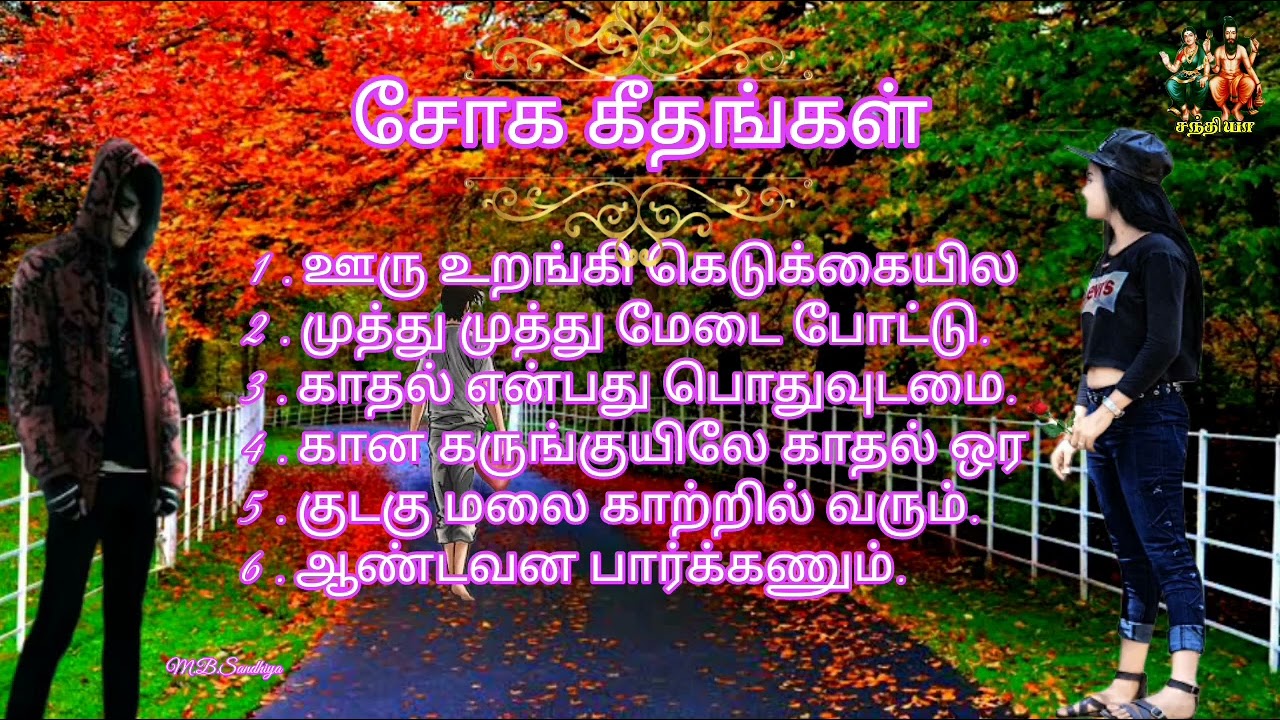 சோக கீதங்கள் 2