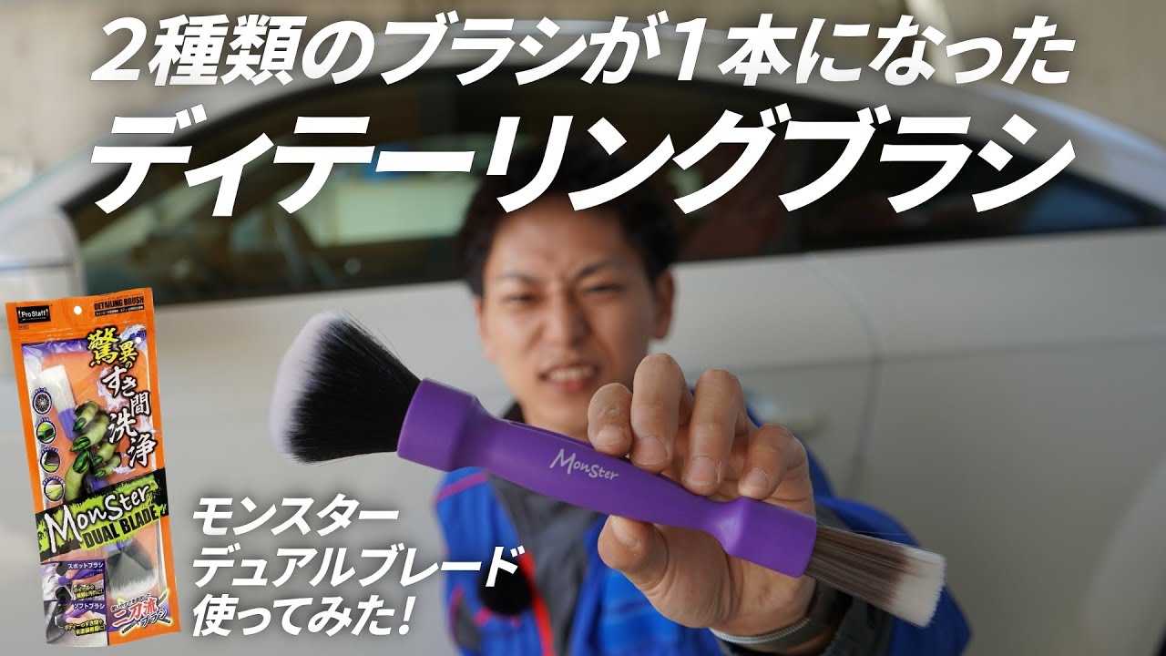 【新商品】二刀流！ディテーリングブラシ『モンスター デュアルブレード』使ってみた！