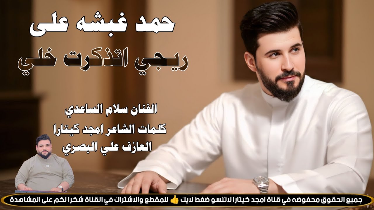 حمد غبشه على ريجي اذكرت خلي( الجزى الثاني) جـديـد مـوال / بـسـته كـارثـة🔥2026 || الفنان سلام الساعدي