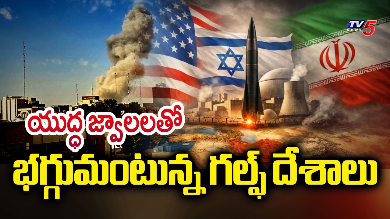 Israel, US VS Iran: భీకర యుద్ధం | US-Israel Strikes On Iran Latest Updates | TV5 News