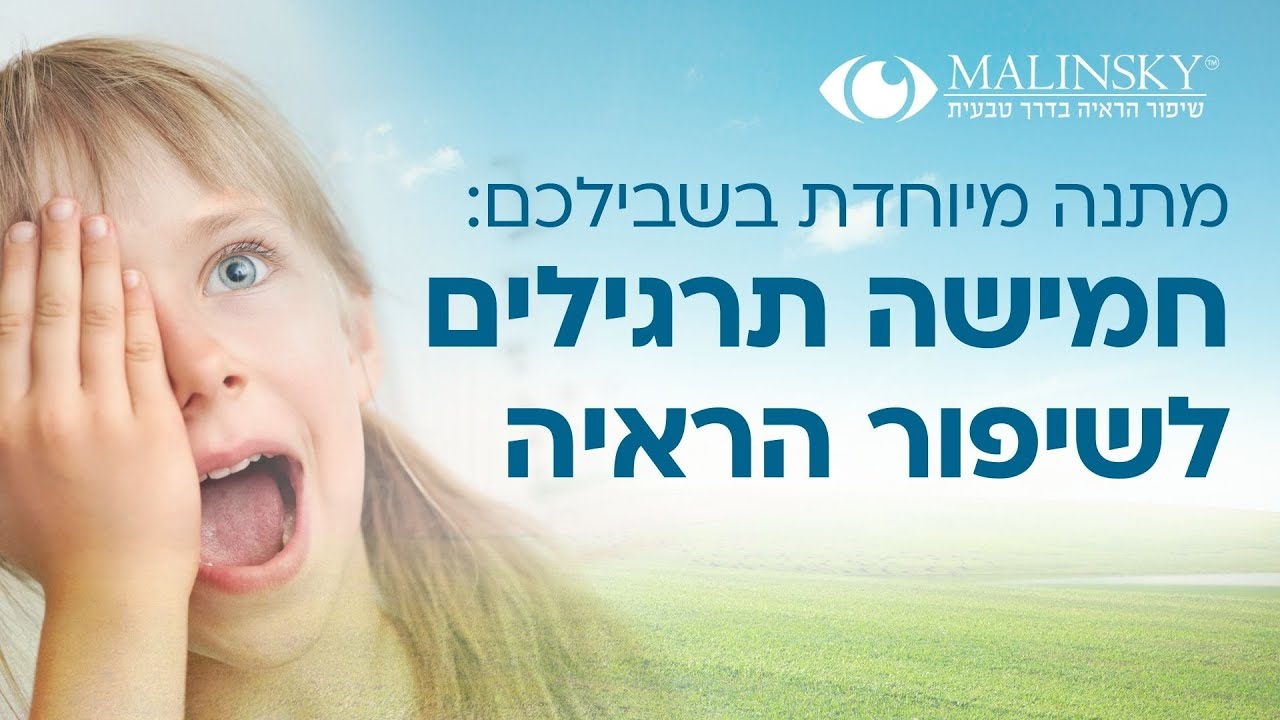 5 תרגילי עיניים פשוטים ויעילים לשיפור הראייה והסרת משקפיים