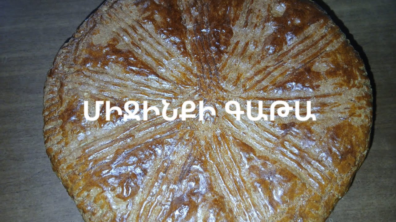 ՄԻՋԻՆՔԻ ԳԱԹԱ🫓❤️