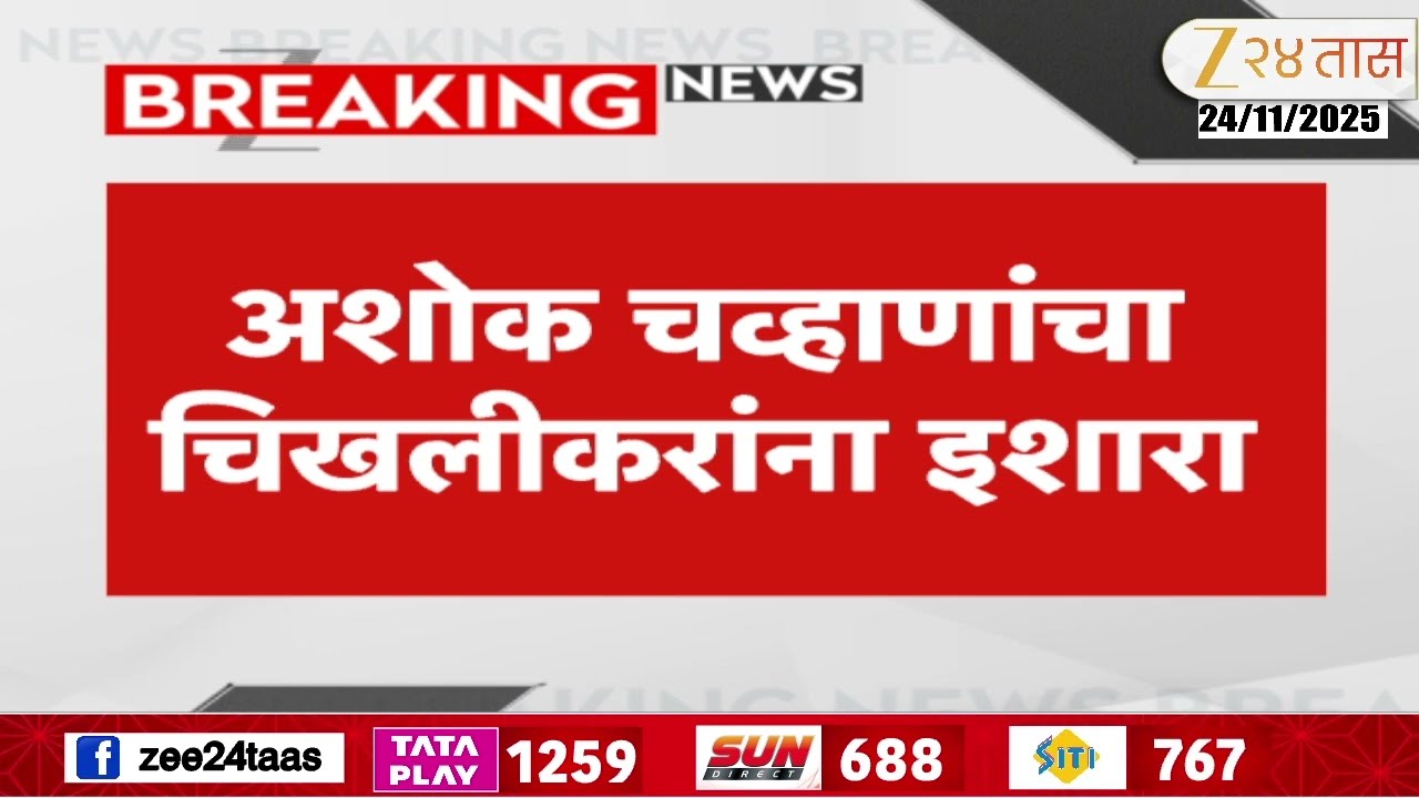 Nanded Ashok Chavan On Chikhlikar | नांदेडमध्ये चव्हाण आणि चिखलीकरांमध्ये जुंपली | Zee24Taas