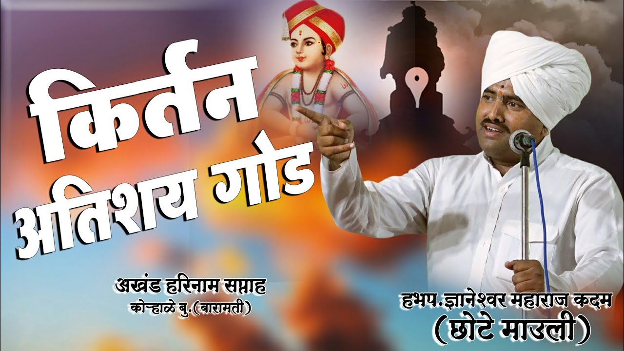 👌लेटेस्ट किर्तन|हभप.ज्ञानेश्वर महाराज कदम|छोटे माऊली किर्तन|chote mauli kirtan|