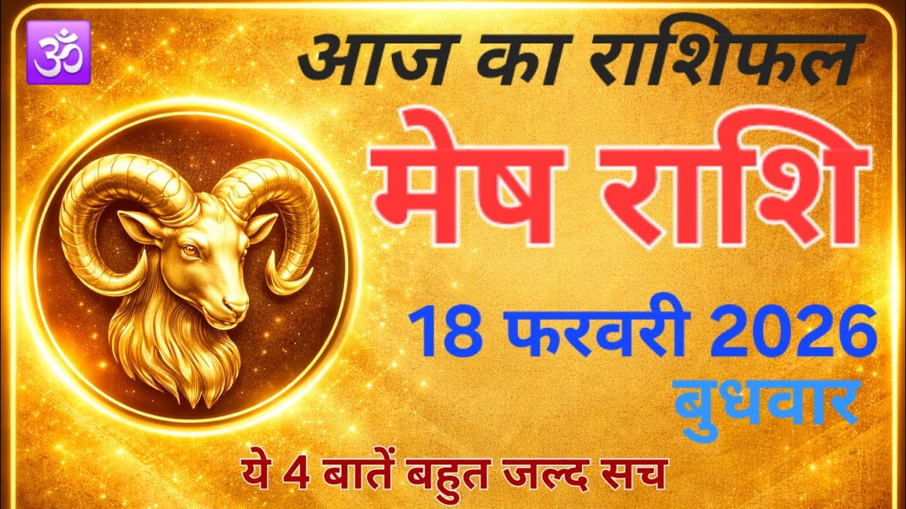18 फरवरी 2026 मेष राशि राशिफल | आज का मेष राशिफल | Mesh Rashifal 18 February 2026 | #मेषराशि 2026