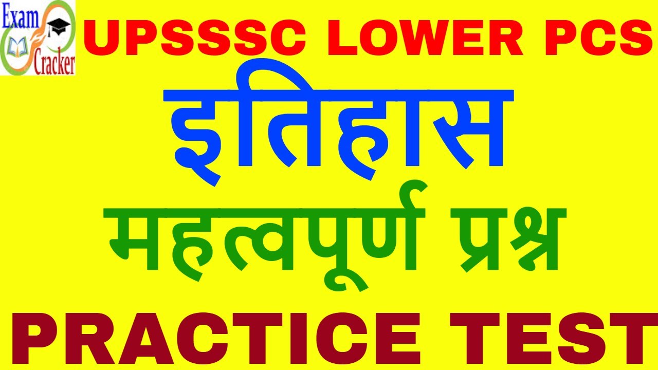 UPSSSC LOWER PCS 2019 HISTORY TEST 2019