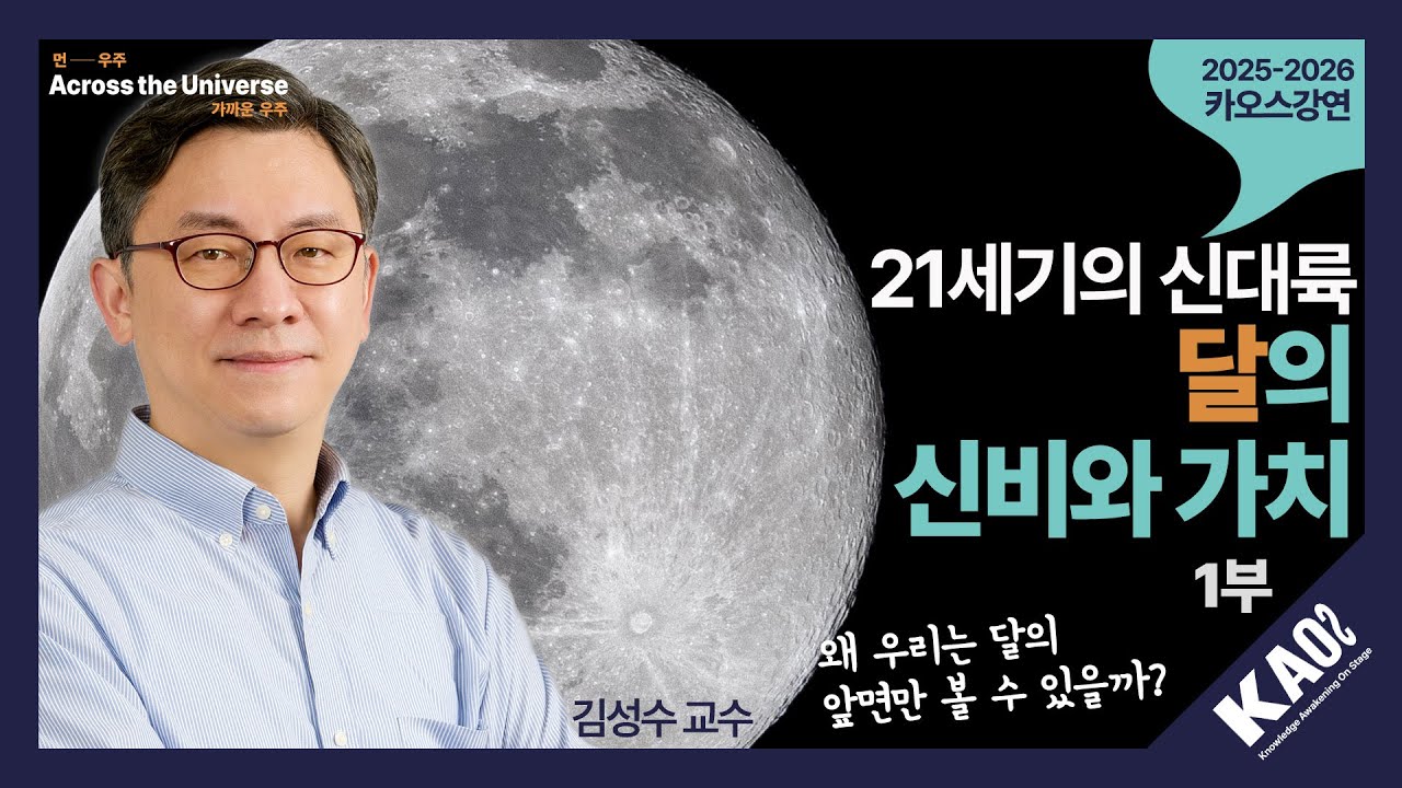 [강연] 21세기의 신대륙, 달의 신비와 가치 1_by 김성수 | 2025-2026 카오스강연 'Across the Universe' 6강 첫 번째 이야기