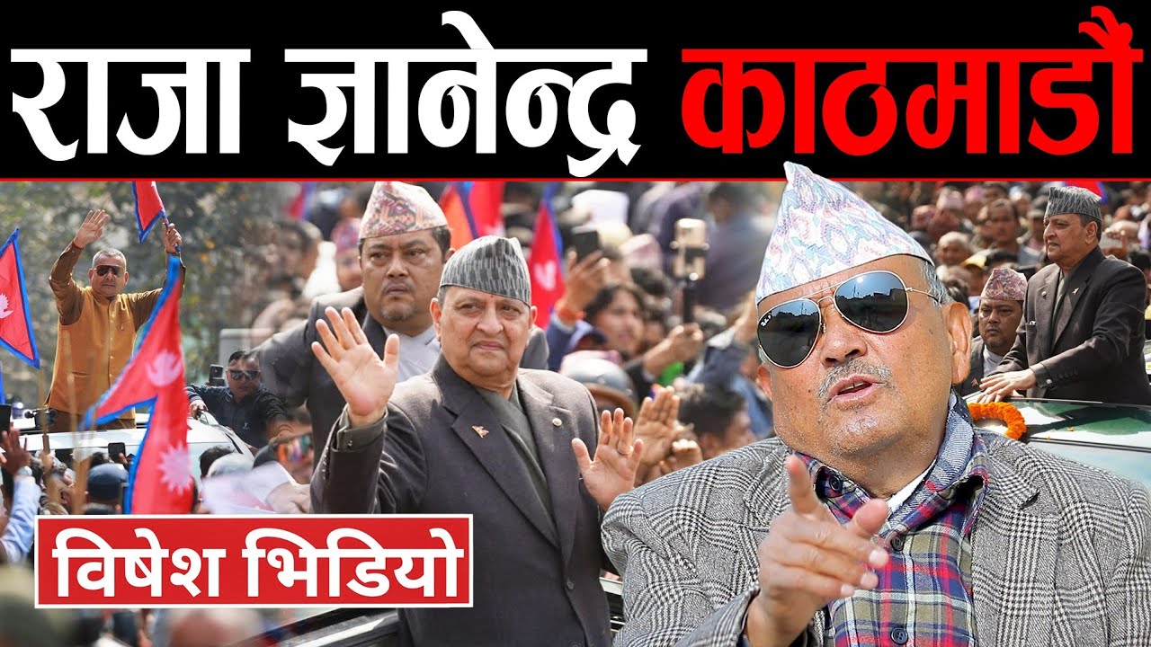 अन्तत: राजा ज्ञानेन्द्र काठमाडौं फर्किए लगत्तै डा.सुरेन्द्र मिडियामा | सडकमा उर्लिए हजारौं-हजार जनता