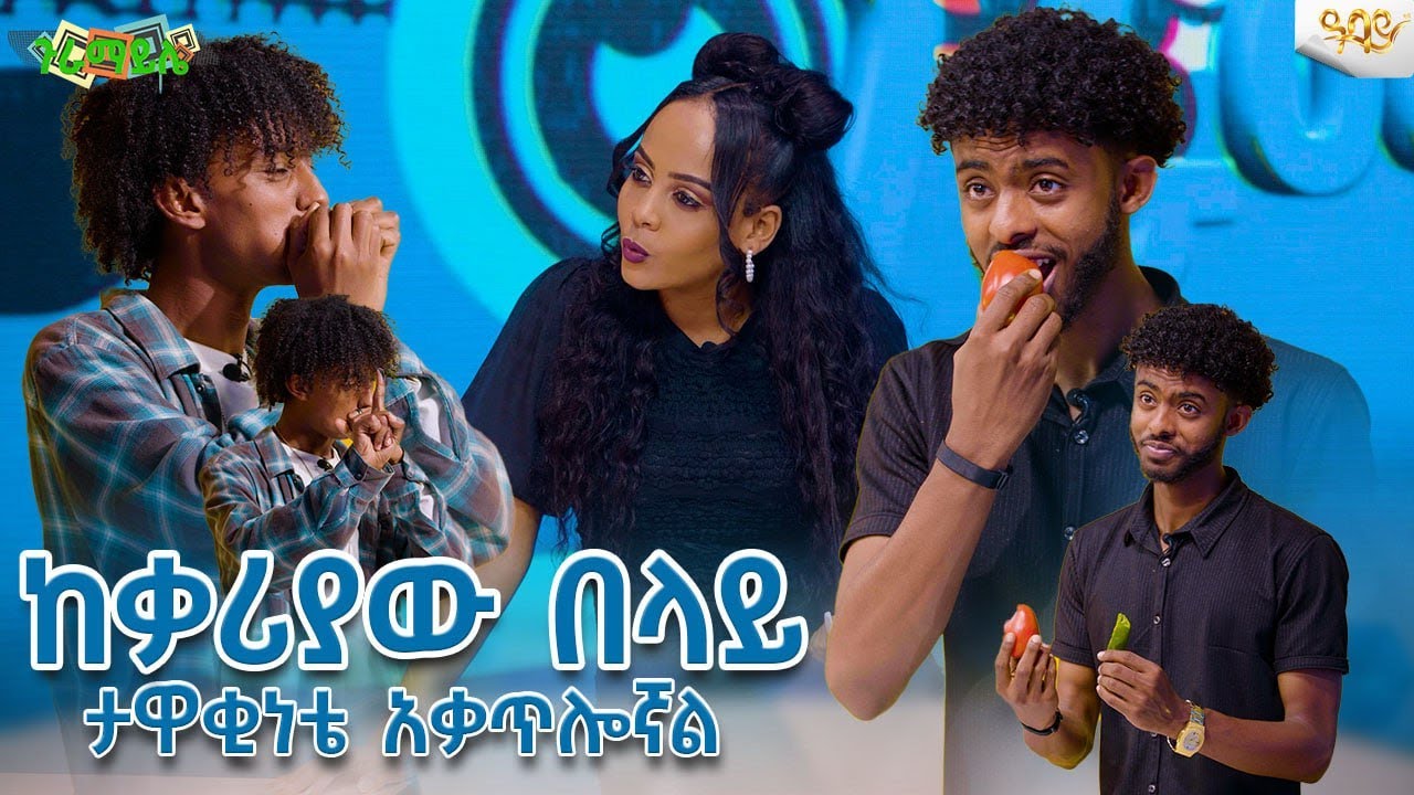 ከ ቃሪያዉ በላይ ታዋቂነቴ አቃጥሎኛል.......ጉራማይሌ (Game Show) -Ethiopia @abbay-tv