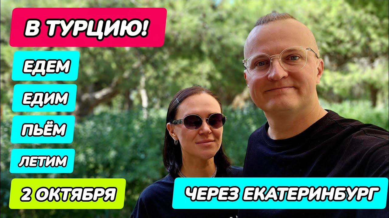Турция - Челябинск через Екатеринбург