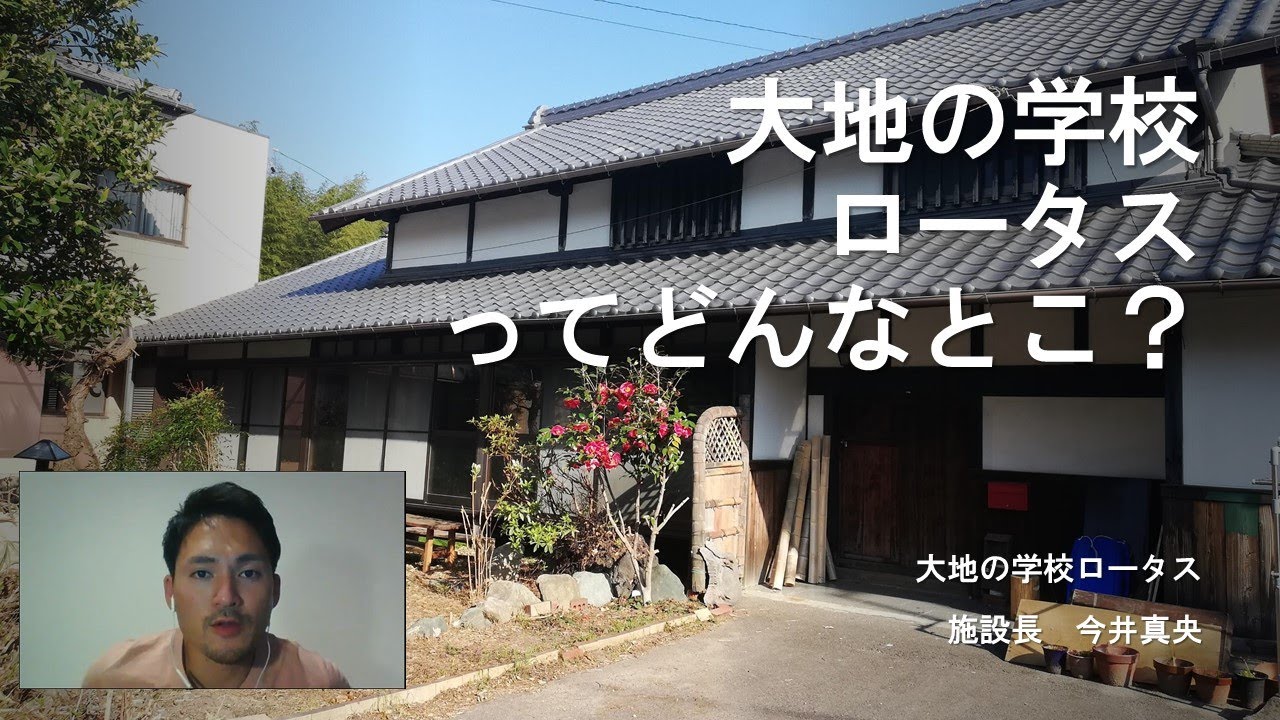 大地の学校ロータスってどんなとこ？