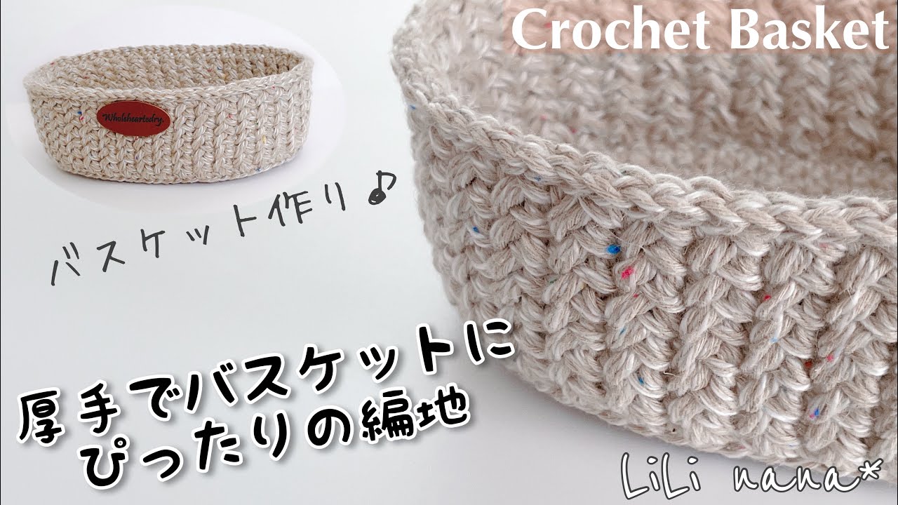 【かぎ針編み】厚手の編地でバスケットの編み方