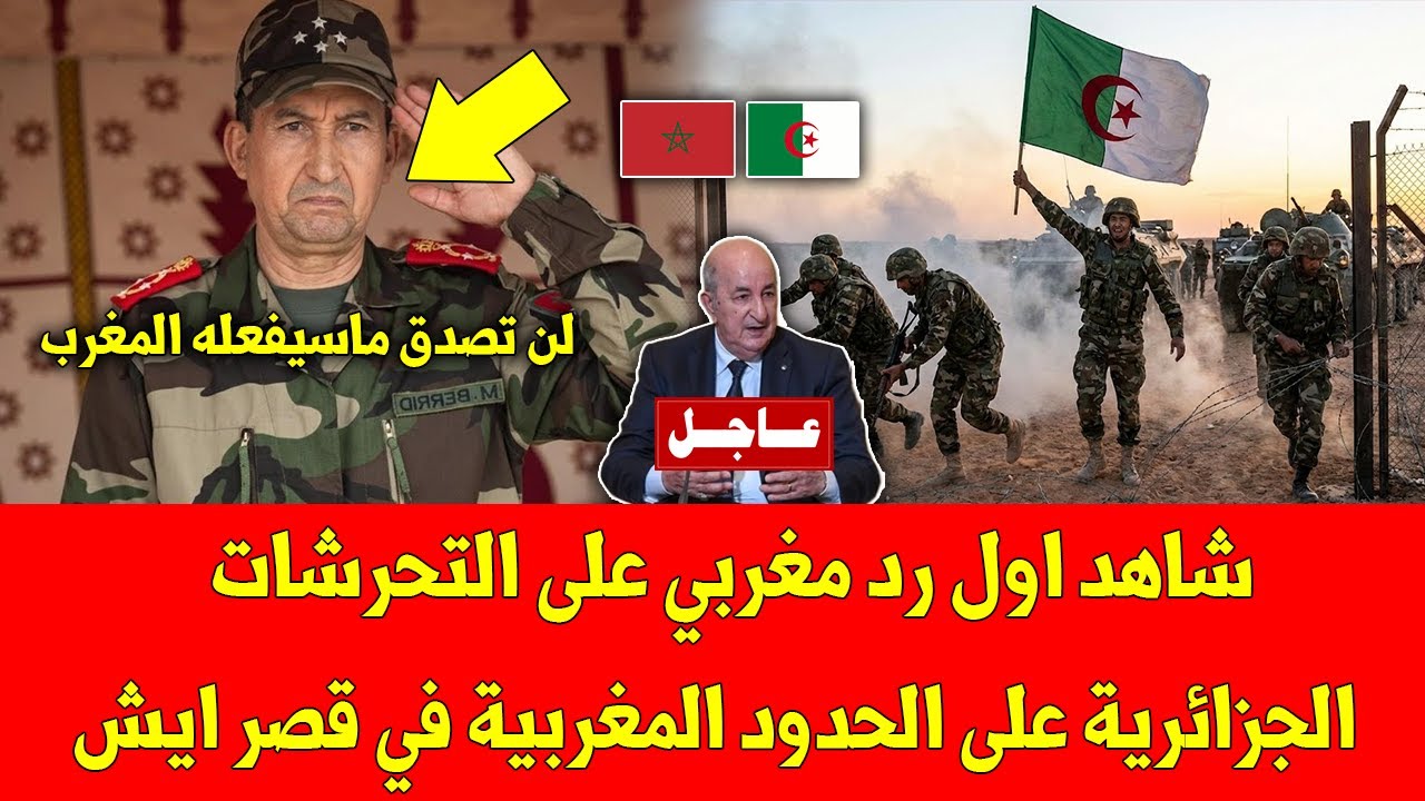خبر عاجل.. شاهد اول رد مغربي على التحرشات الجزائرية على الحدود المغربية في قصر ايش وهده التفاصيل