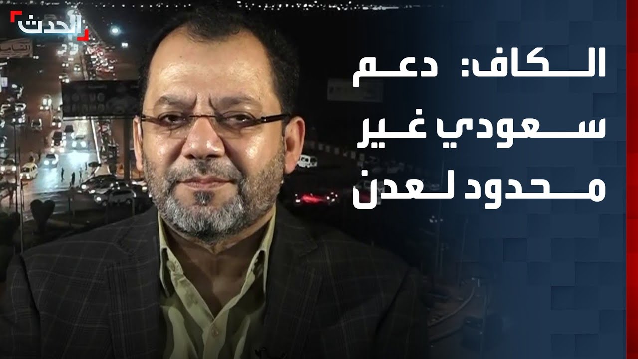 مسؤول يمني: دعم سعودي غير محدود لعدن
