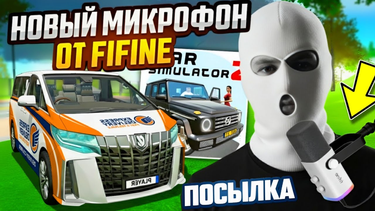 ЗАБРАЛ ПОСЫЛКУ С ПОЧТЫ МОЙ НОВЫЙ МИКРОФОН FIFINE AmpliGame AM8 ДЛЯ СИМУЛЯТОР АВТОМОБИЛЯ 2 РАСПАКОВКА