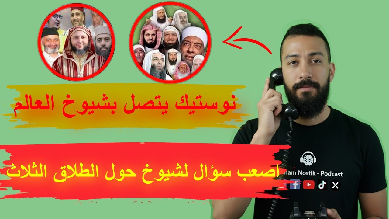 نوستيك يتصل بشيوخ العالم - اصعب سؤال لشيوخ حول الطلاق الثلاث