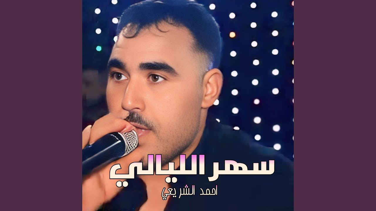 سهر الليالي