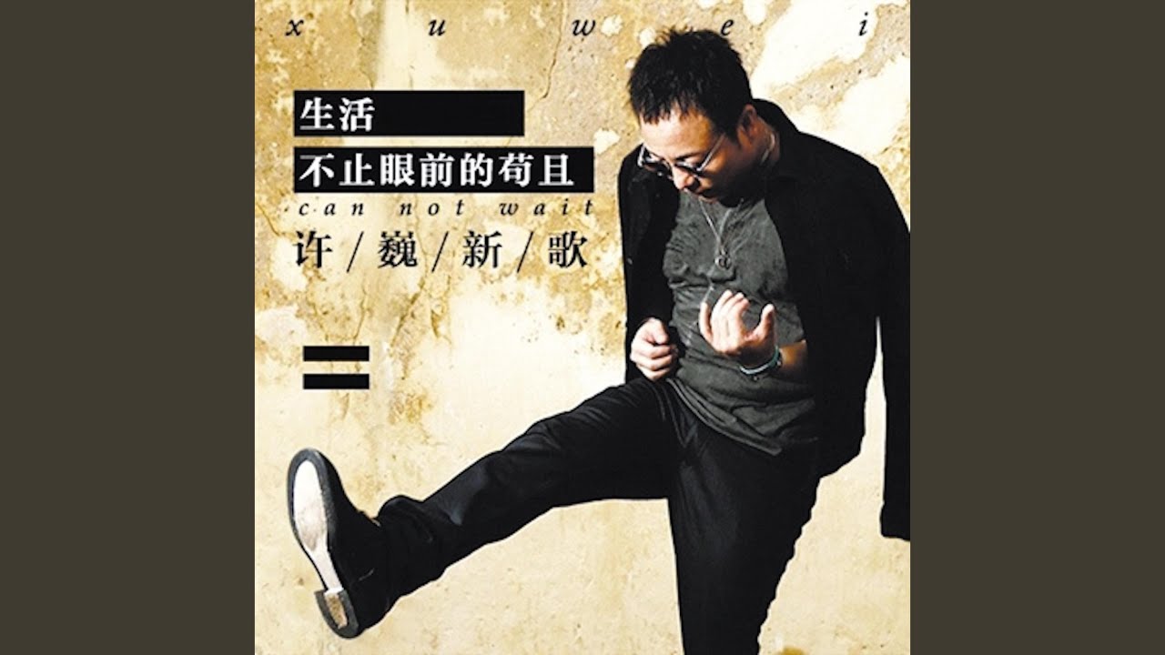 生活不止眼前的苟且