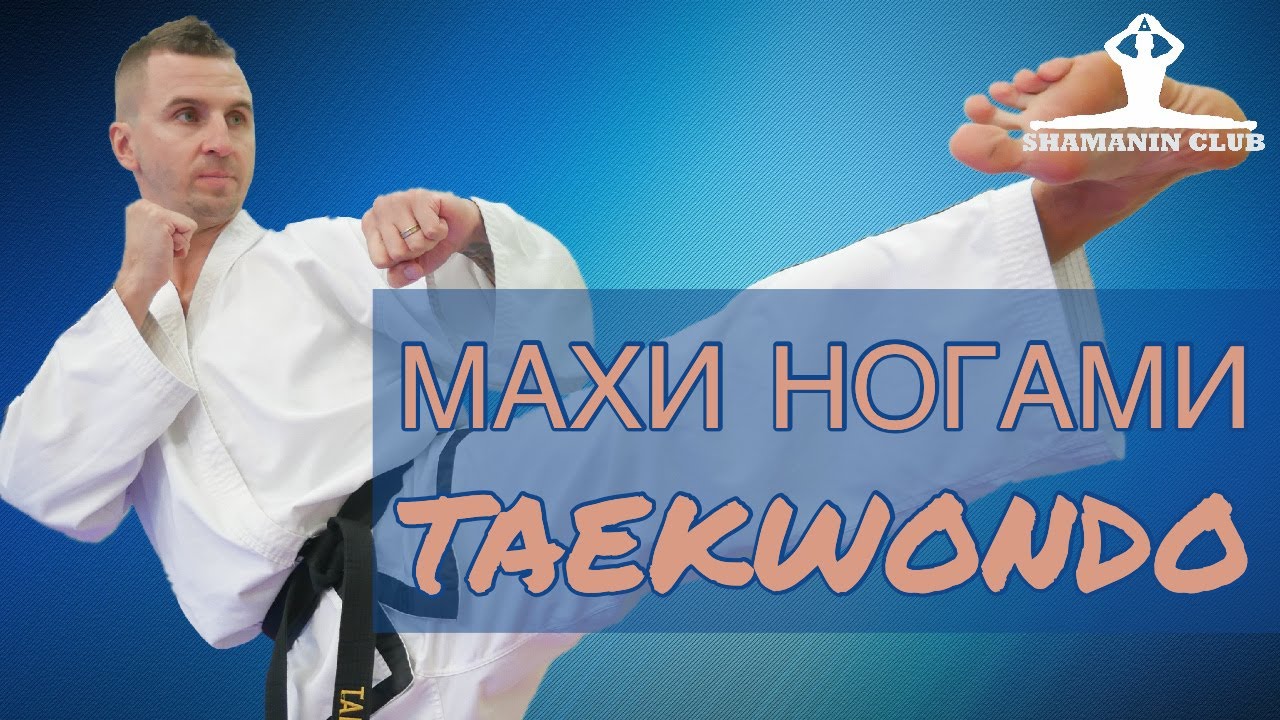 Тхэквондо. Махи ногами (часть I)