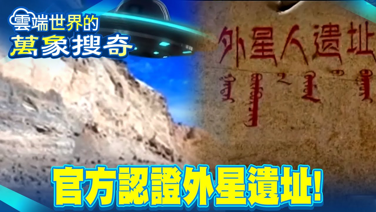 官方認證外星遺址！百米鐵管貫穿岩壁！高強度輻射！鐵管不明元素非地球所有！【57怪奇物語】 @57StrangerThings