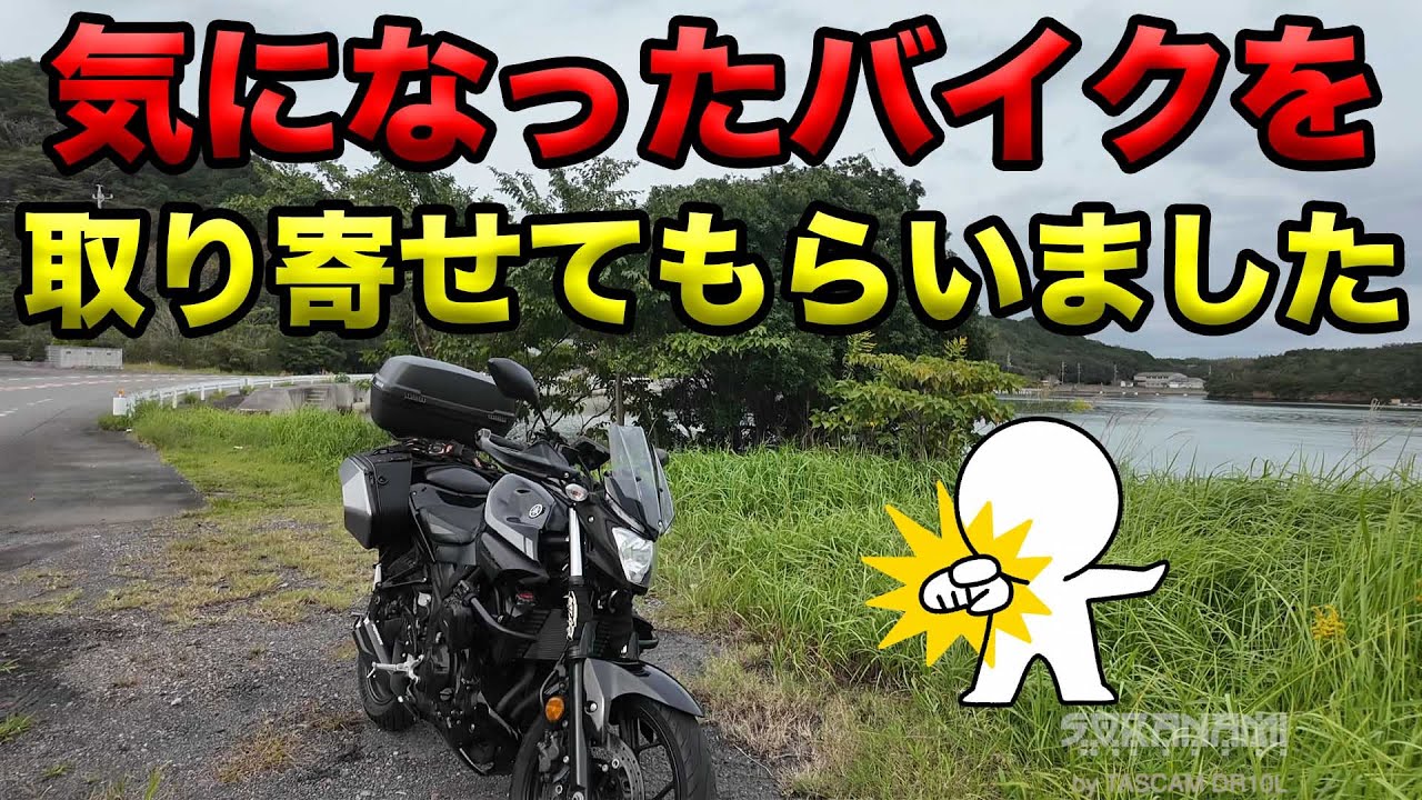【気になったバイクを取り寄せてもらいました！】空波鳥の呟き2024