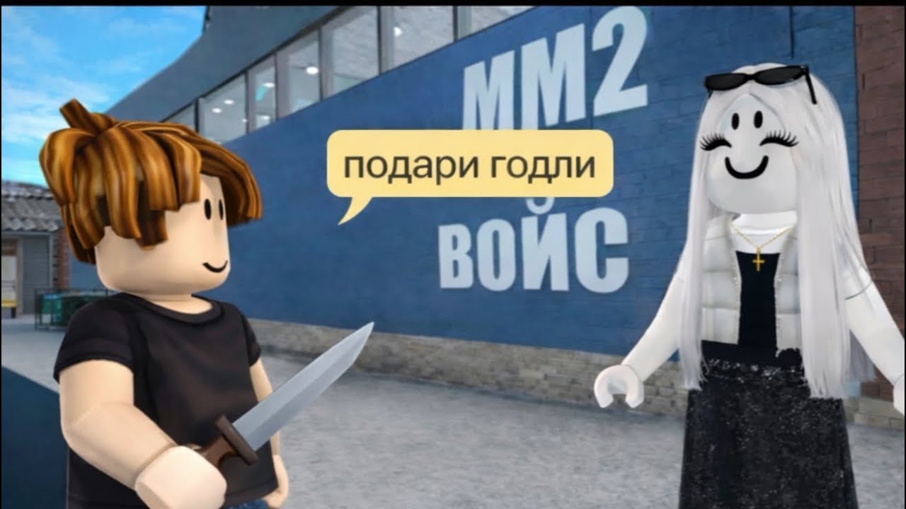 Играю в мм2 с войс чатом