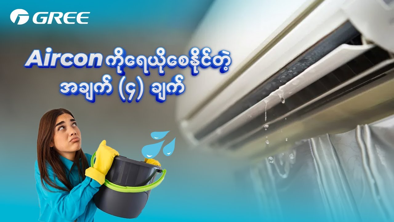 Aircon water leaks - Aircon ထဲက ရေယိုစေနိုင်တဲ့ အချက် (၄) ချက်