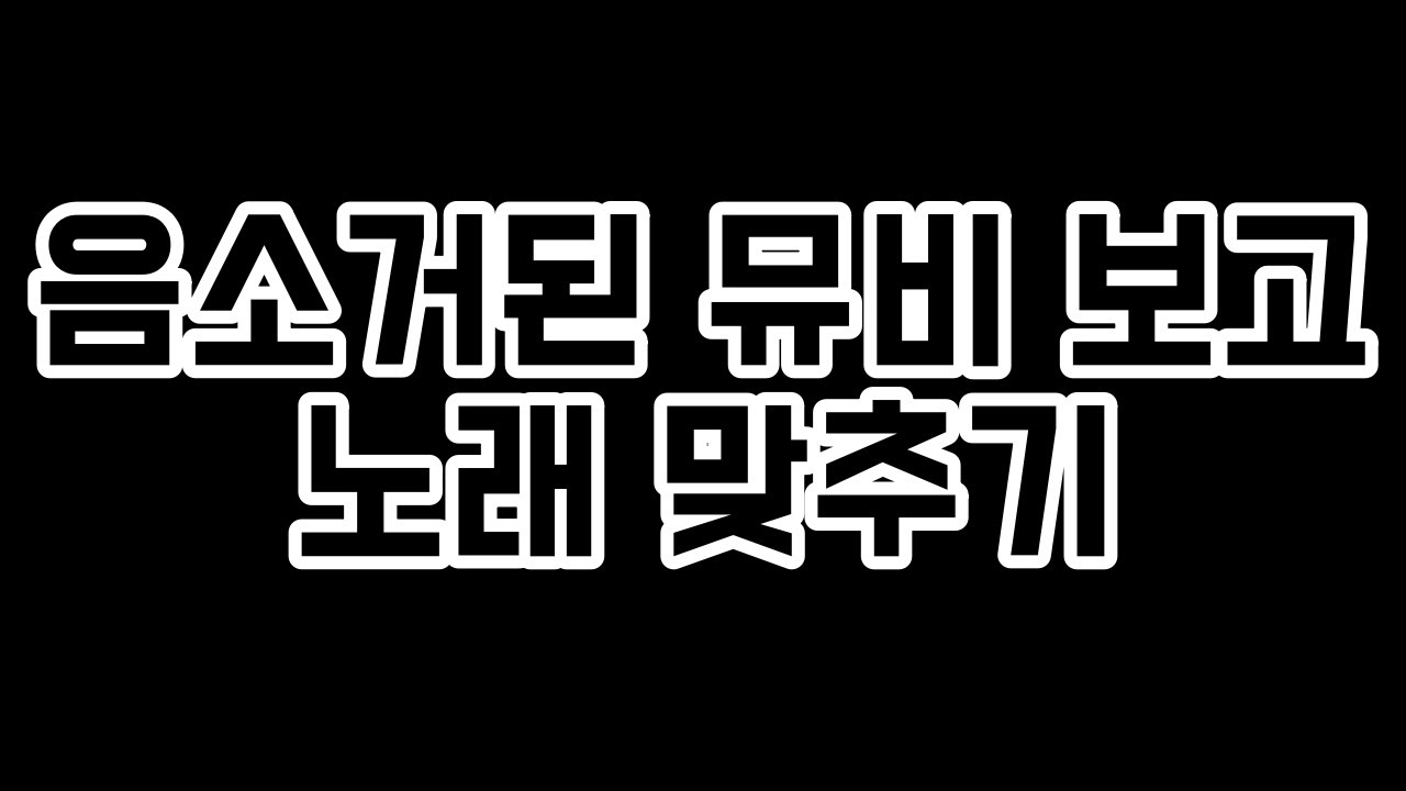 음소거 뮤비 맞추기 20문