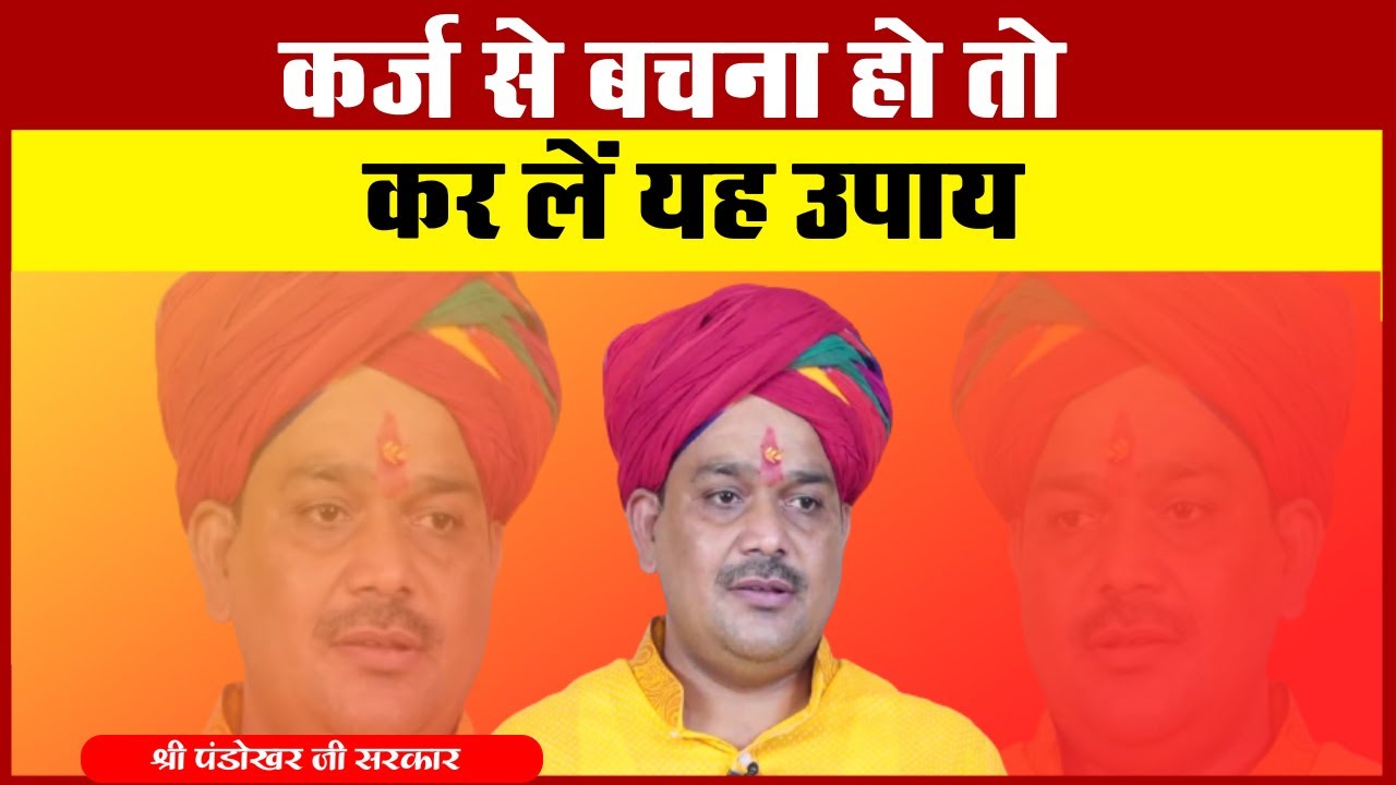 कर्ज से बचना हो तो कर लें यह उपाय। श्री पंडोखर सरकार |