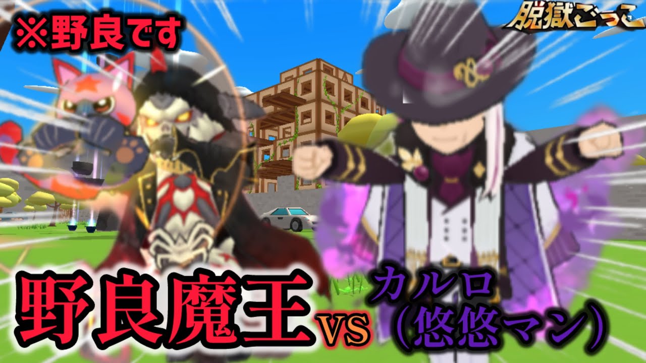 【ゆっくり】野良で魔王達VSカルロとか害悪確定【脱獄ごっこ】