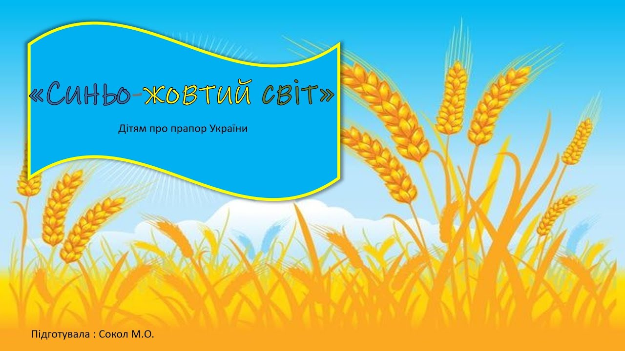 «Синьо-жовтий світ» Дітям про прапор України