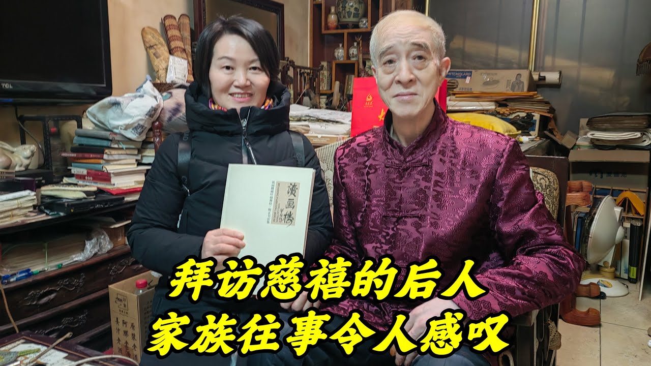 受邀登门拜访慈禧太后的后人，73岁那先生讲述家族往事，让人感叹