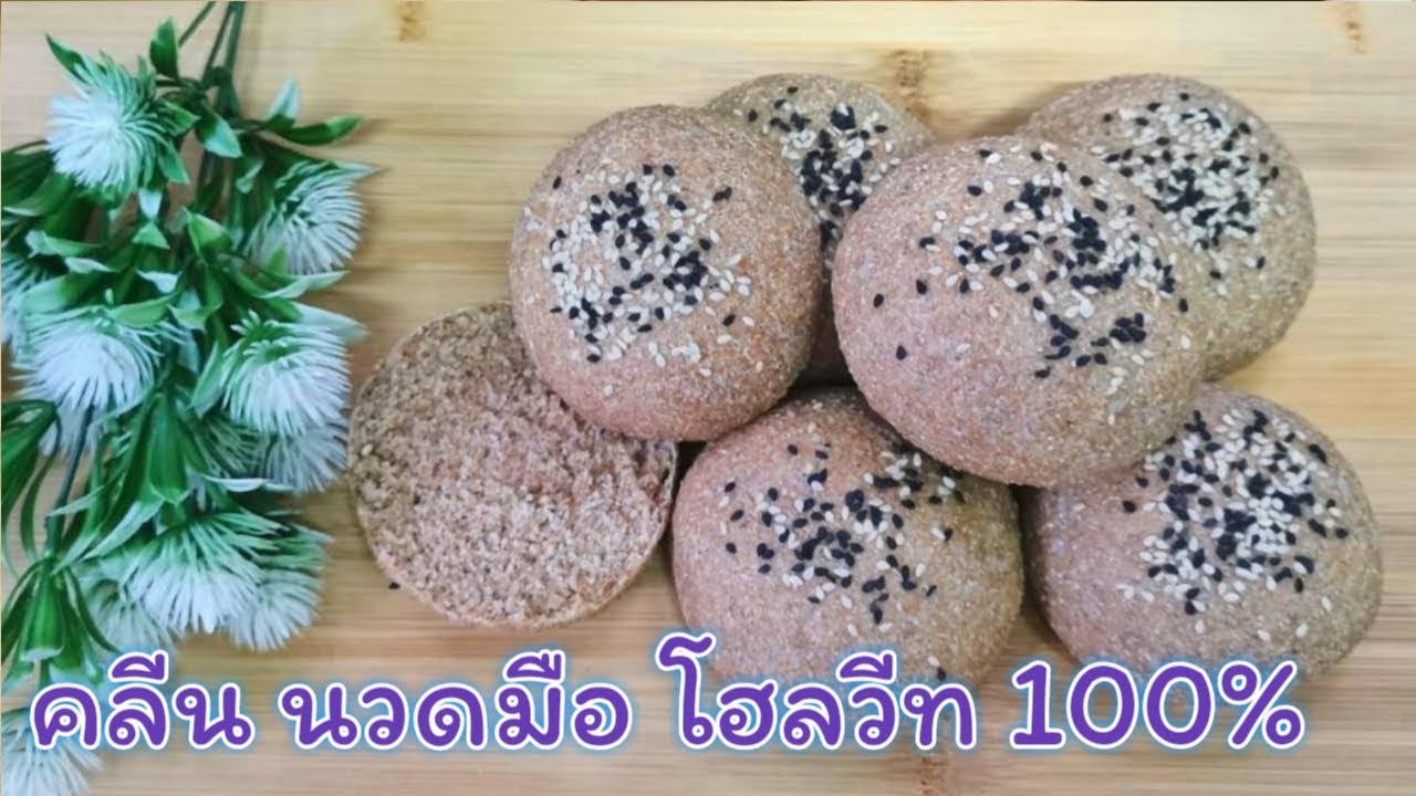 ขนมปังเบอร์เกอร์โฮลวีท 100% คลีน นวดมือ | Fit and Fun