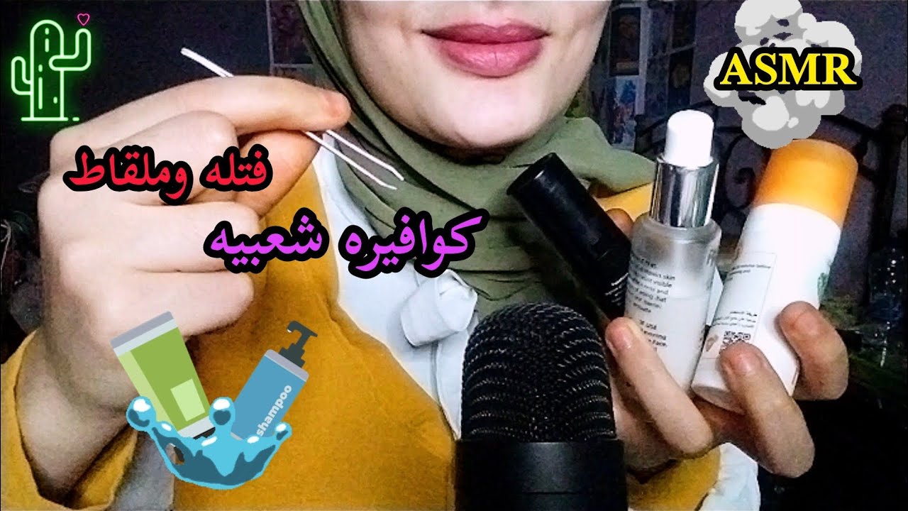 (كوافيره شعبيه) 💇 هعملك وشك بالفتله والملقاط🧕 _ Asmr Arabic 💤😴