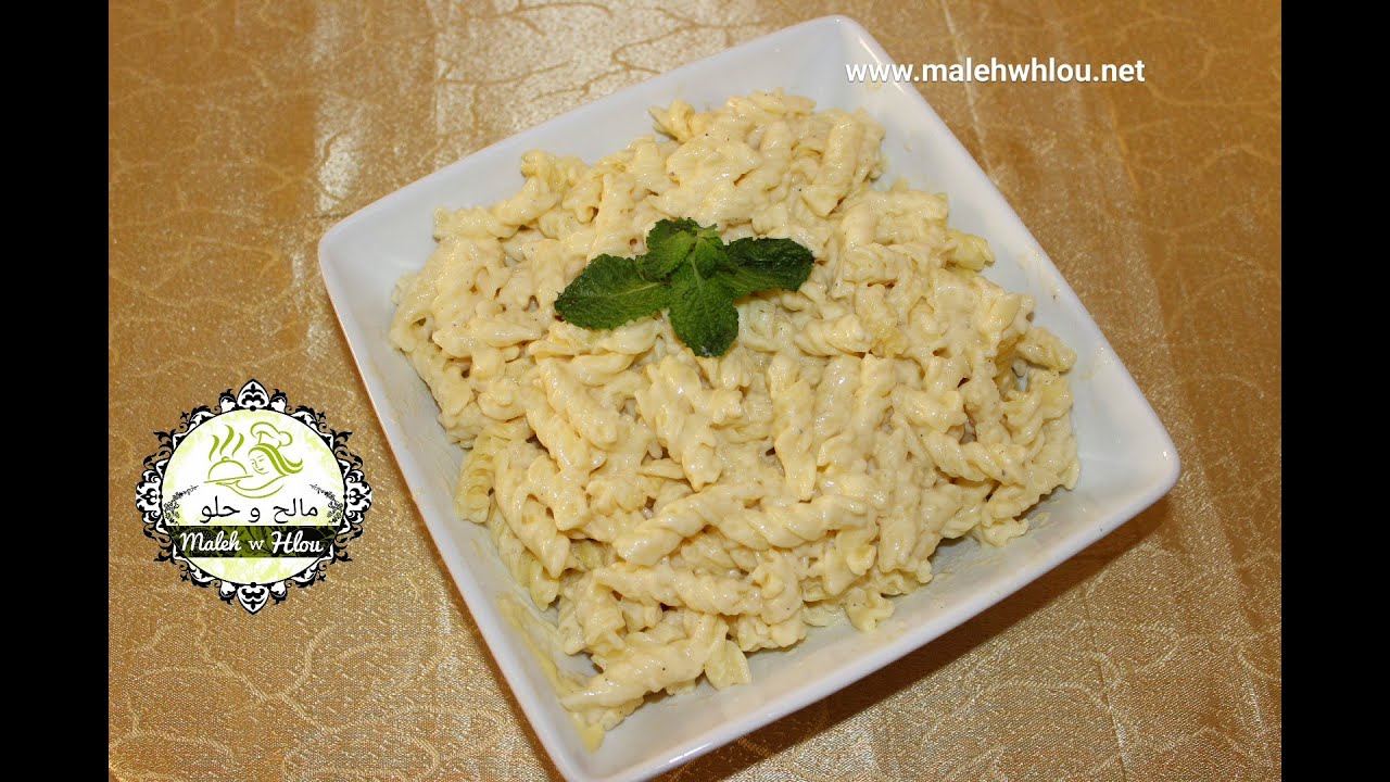 Pâtes à la sauce blanche --- معكرونة بالصلصة البيضاء روعة ومذاق