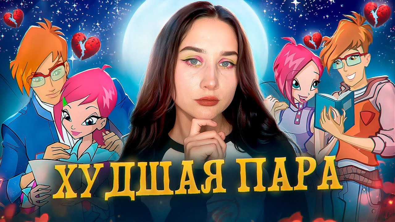 НЕЗДОРОВЫЕ ОТНОШЕНИЯ ТЕКНЫ И ТИММИ | анализ пары Клуба Винкс на основе статьи