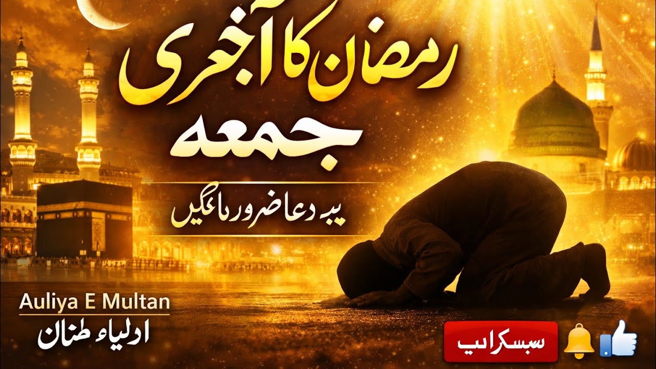 رمضان کے آخری جمعہ کی فضیلت | ہر مسلمان کو سننا چاہیے