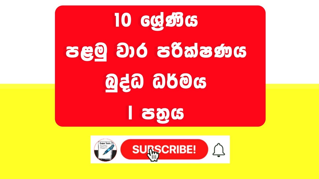 First Term Test Exam Grade 10 Buddhism | Part 01 | බුද්ධ ධර්මය අනුමාන පෙපර් 10 ශ්‍රේණිය